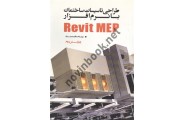 طراحی تاسیسات ساختمان با نرم افزار Revit MEP (ویراست دوم) داود محمدی انتشارات یزدا